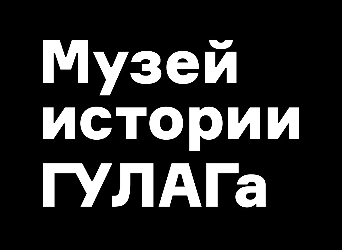 Музей ГУЛАГа